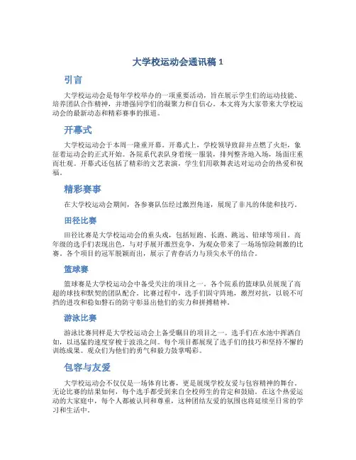 大学校运动会通讯稿1