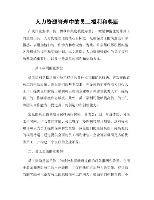 人力资源管理中的员工福利和奖励