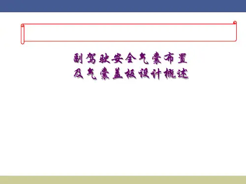 副驾驶安全气囊布置及气囊盖板设计概述