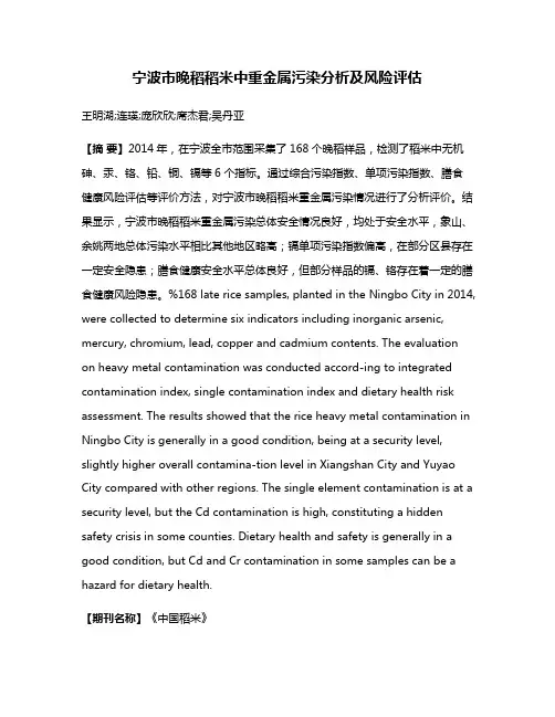 宁波市晚稻稻米中重金属污染分析及风险评估