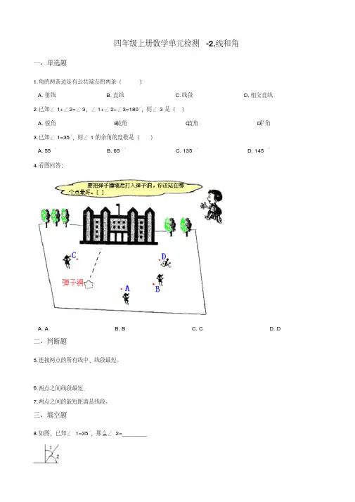 四年级上册数学单元检测-2.线和角青岛版含解析