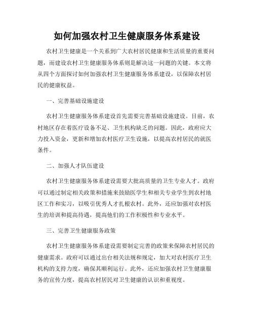 如何加强农村卫生健康服务体系建设