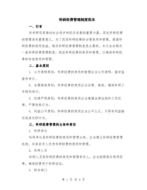 科研经费管理制度范本