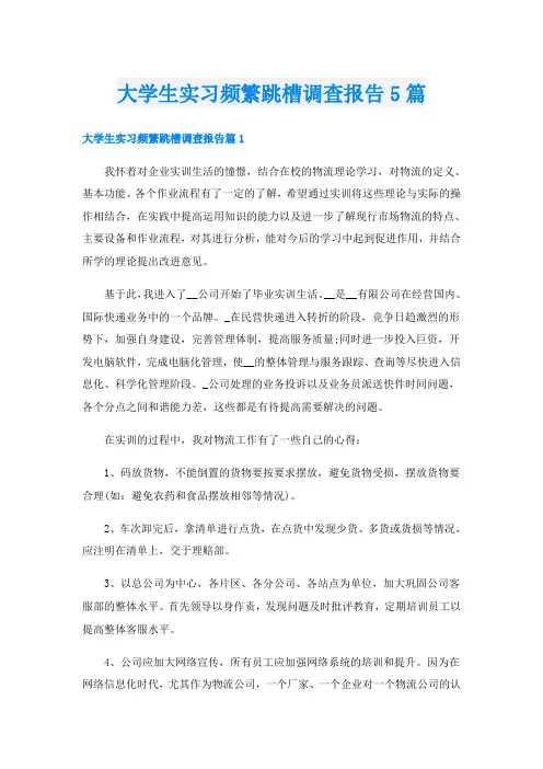 大学生实习频繁跳槽调查报告5篇