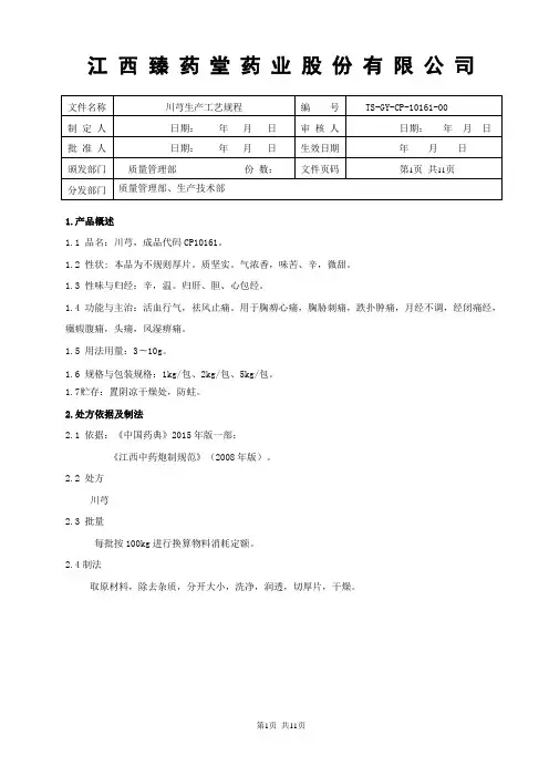 川芎饮片生产工艺规程