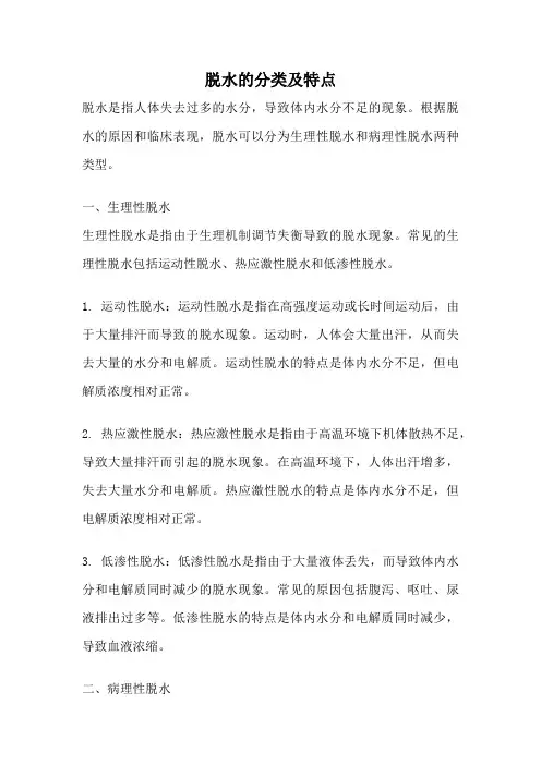 脱水的分类及特点
