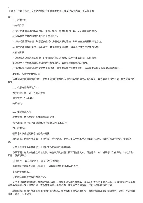 高一政治神奇的货币教案三篇