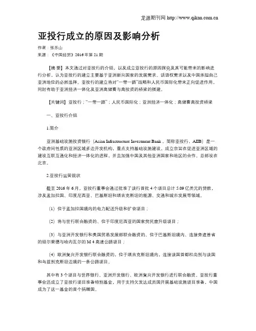 亚投行成立的原因及影响分析