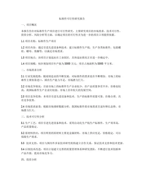 标准件可行性研究报告