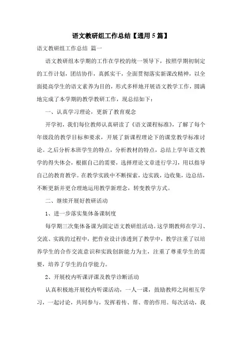 语文教研组工作总结【通用5篇】