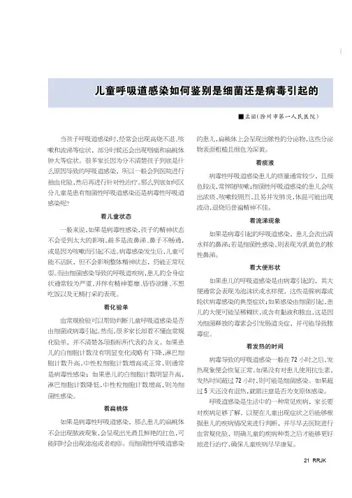 儿童呼吸道感染如何鉴别是细菌还是病毒引起的