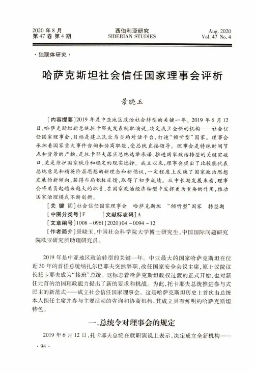 哈萨克斯坦社会信任国家理事会评析