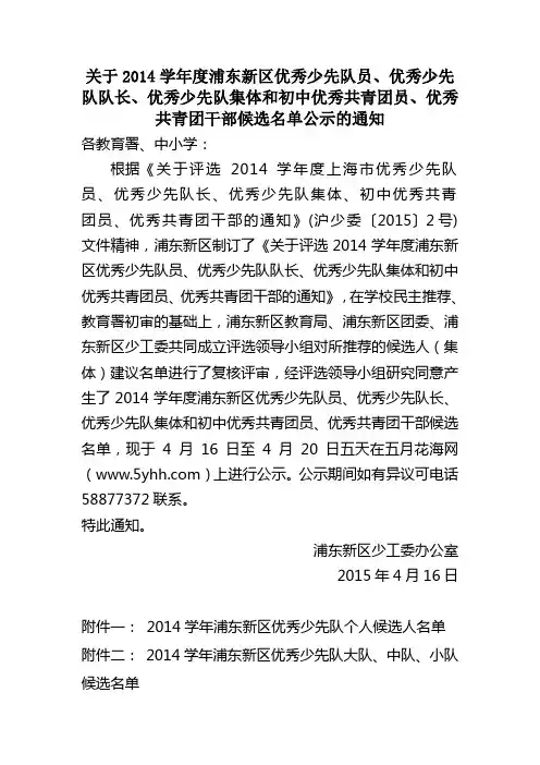 关于2014学年度浦东新区优秀少先队员、优秀少先队队长、
