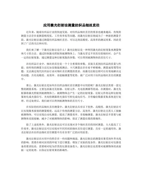 应用激光衍射法测量纺织品细丝直径