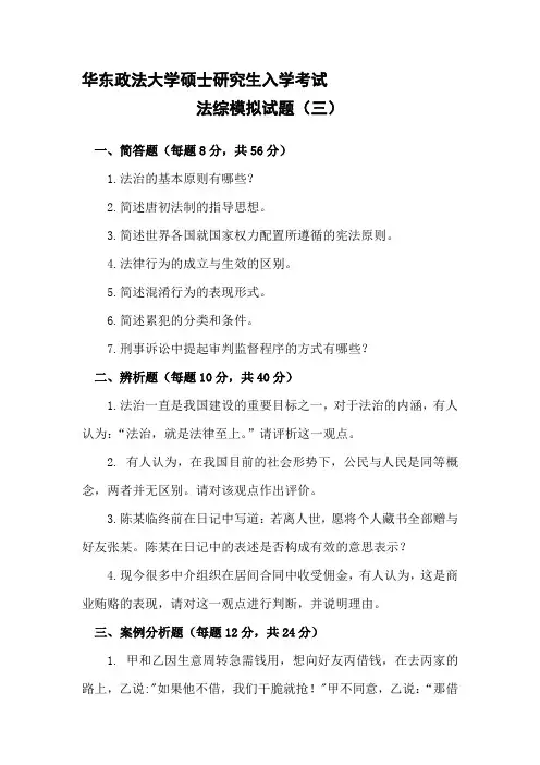 华东政法大学考研模拟题法综卷(三)