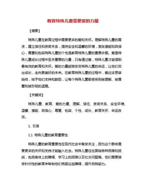 教育特殊儿童需要爱的力量