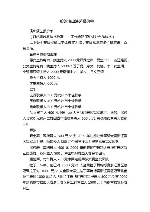 一般的演出演艺报价单