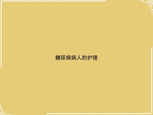 糖尿病病人的护理【共33张PPT】