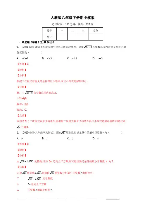 人教版八下数学期中考试押题卷 (解析版) (3)