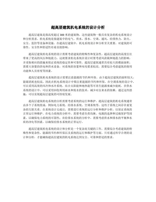 超高层建筑机电系统的设计分析