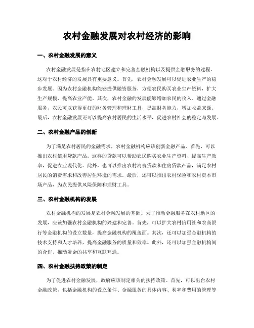 农村金融发展对农村经济的影响