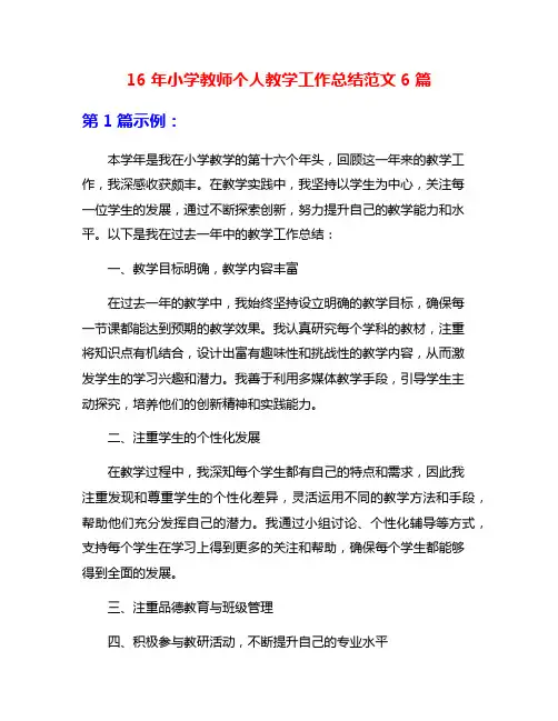16年小学教师个人教学工作总结范文6篇