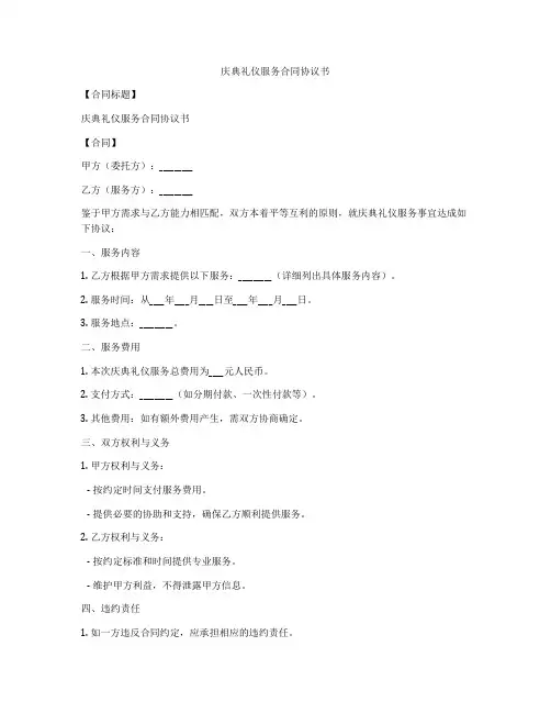 庆典礼仪服务合同协议书
