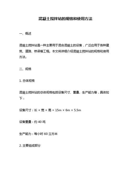 混凝土搅拌站的规格和使用方法