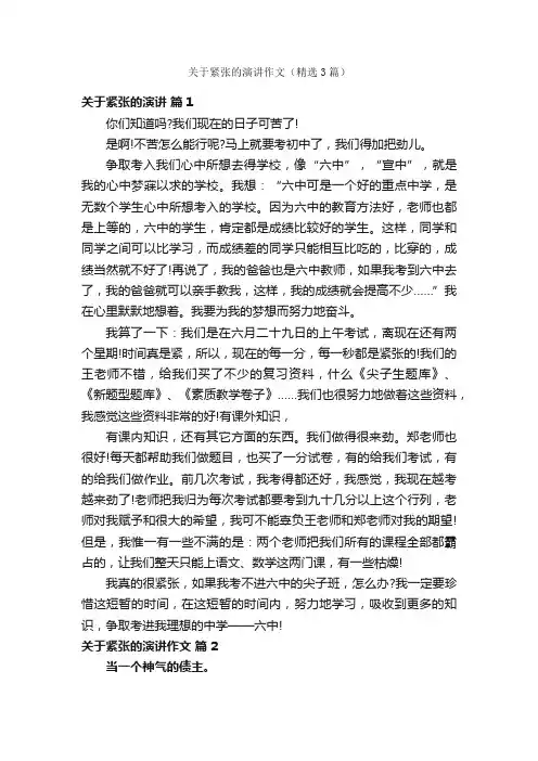 关于紧张的演讲作文（精选3篇）