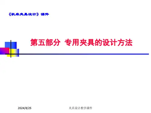 《机床夹具设计》课件(5)