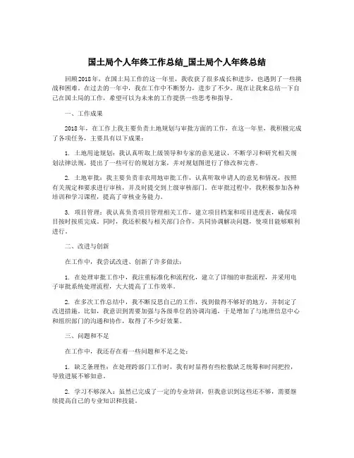 国土局个人年终工作总结_国土局个人年终总结