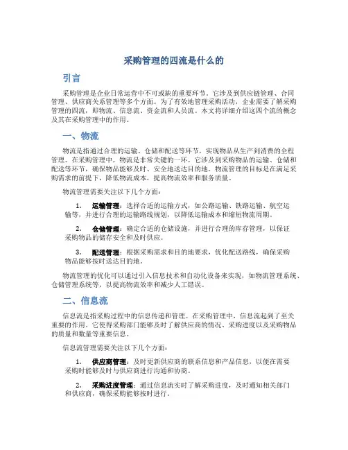 采购管理的四流是什么的
