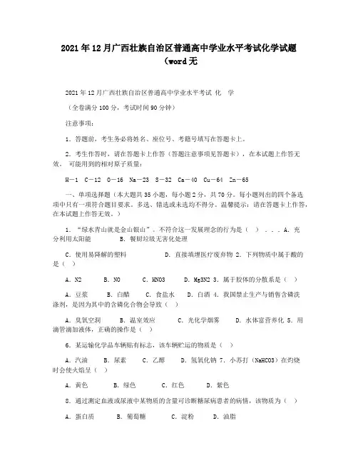 2021年12月广西壮族自治区普通高中学业水平考试化学试题(word无