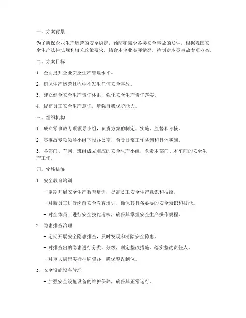 零事故专项方案