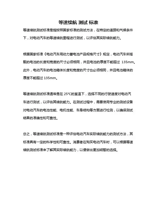 等速续航 测试 标准