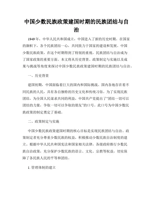 中国少数民族政策建国时期的民族团结与自治