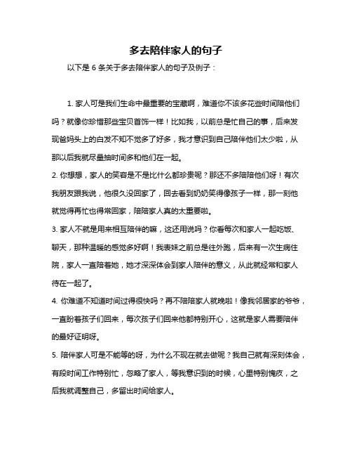 多去陪伴家人的句子