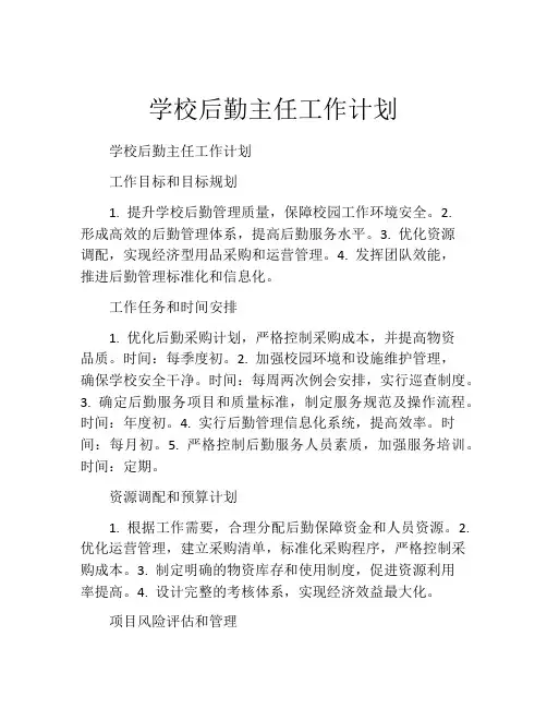 学校后勤主任工作计划