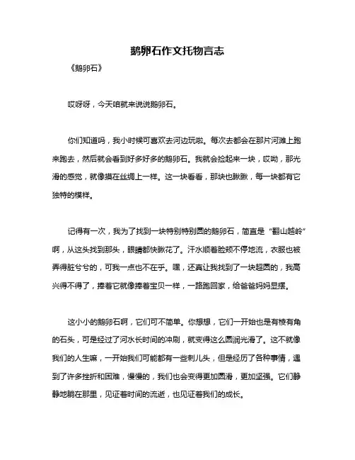 鹅卵石作文托物言志