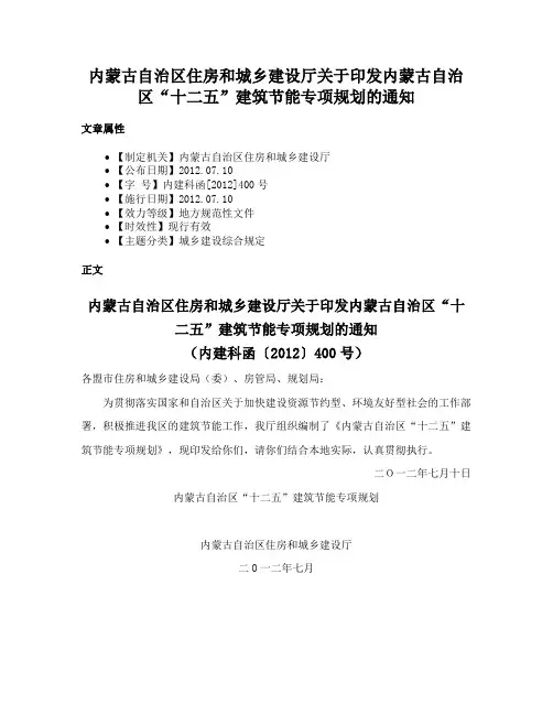 内蒙古自治区住房和城乡建设厅关于印发内蒙古自治区“十二五”建筑节能专项规划的通知