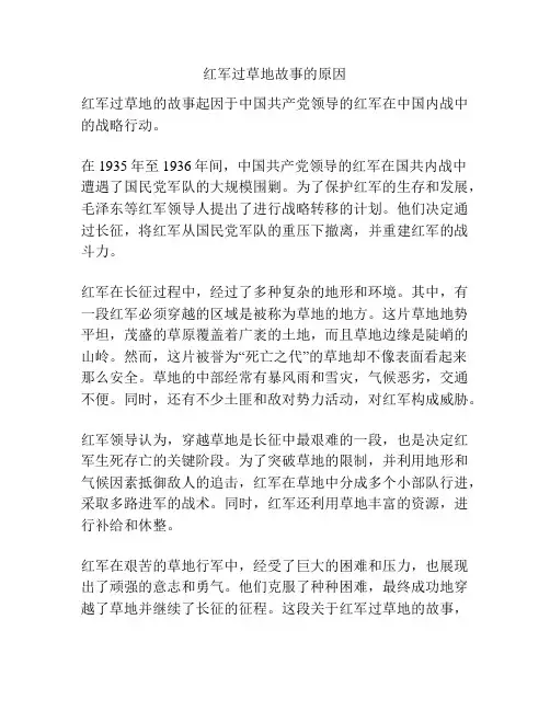 红军过草地故事的原因