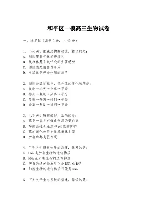 和平区一模高三生物试卷