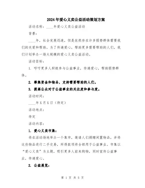 2024年爱心义卖公益活动策划方案