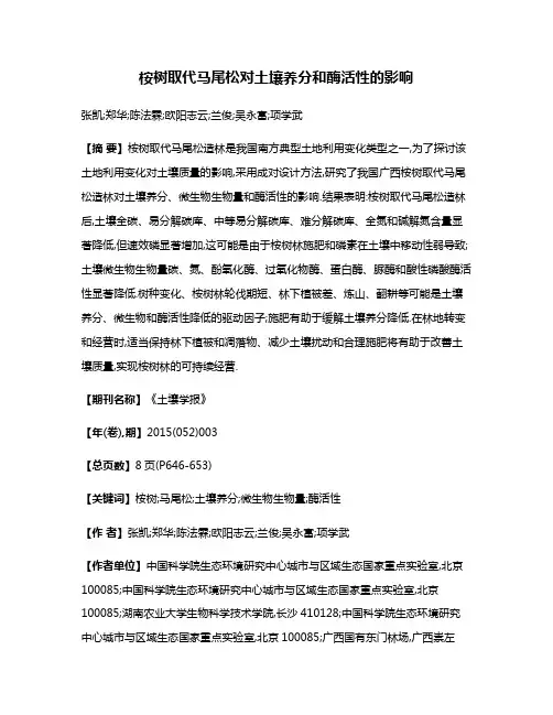 桉树取代马尾松对土壤养分和酶活性的影响