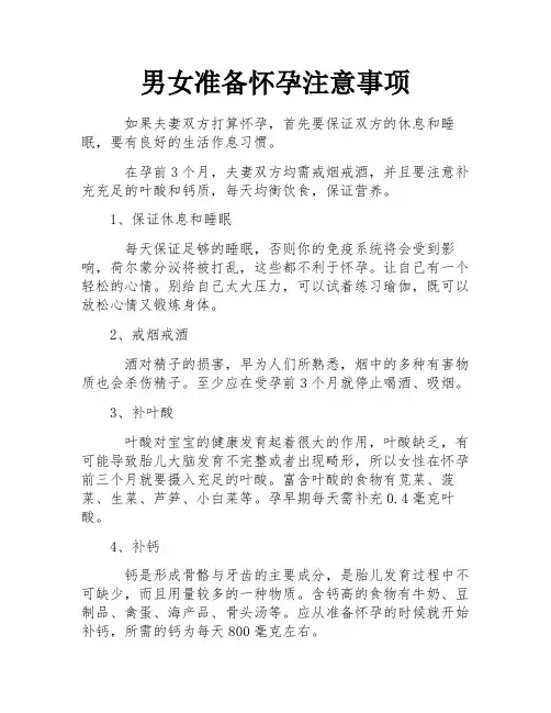 男女准备怀孕注意事项