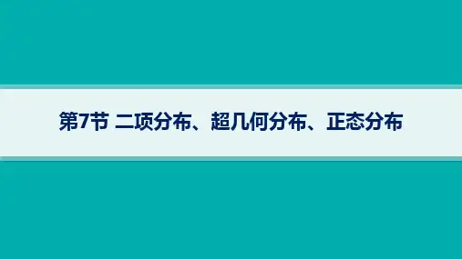湘教版高考总复习一轮数学精品课件 第11章 第7节二项分布、超几何分布、正态分布