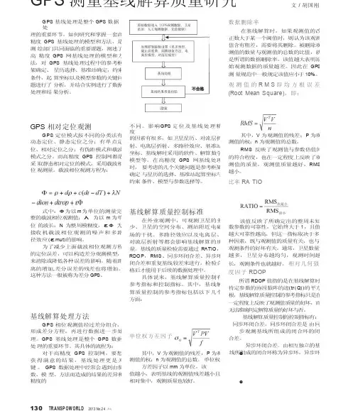 GPS测量基线解算质量研究