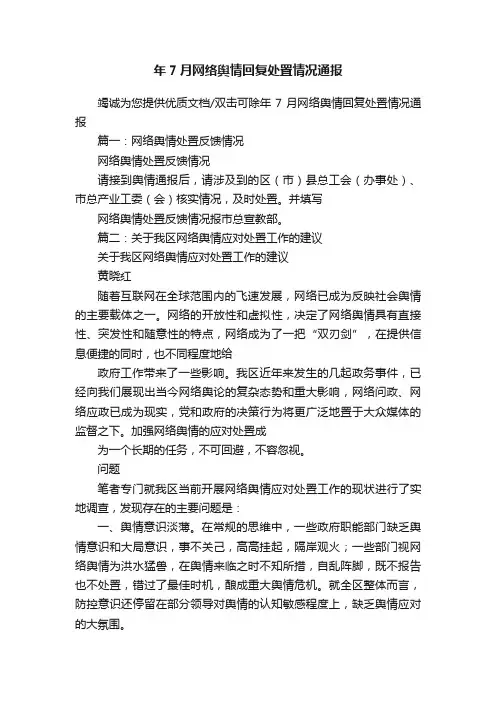 年7月网络舆情回复处置情况通报