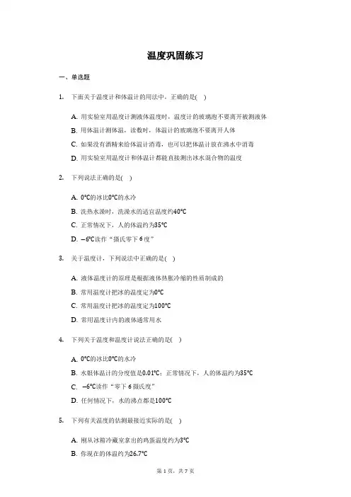 人教版 八年级 上册 3.1温度 巩固练习(带答案)