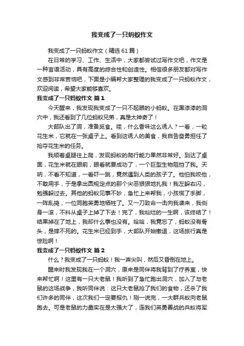 我变成了一只蚂蚁作文（精选61篇）